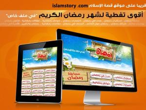 قصة الإسلام في رمضان